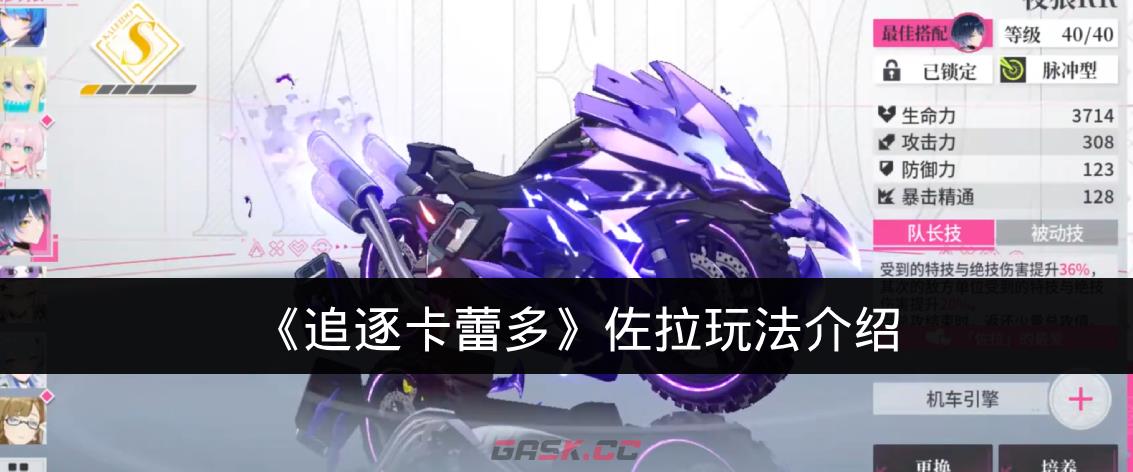 《追逐卡蕾多》佐拉玩法介绍