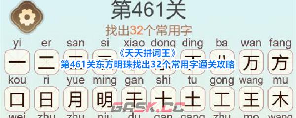 《天天拼词王》第461关东方明珠找出32个常用字通关攻略-第1张-手游攻略-GASK