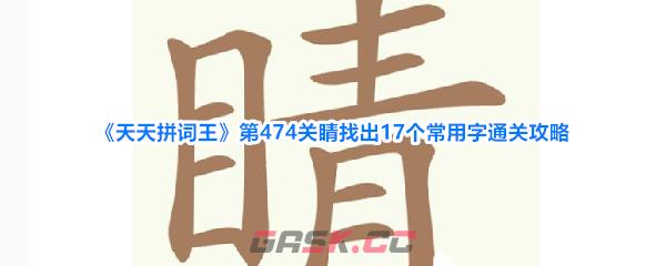 《天天拼词王》第474关睛找出17个常用字通关攻略-第1张-手游攻略-GASK