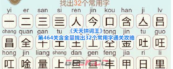 《天天拼词王》第464关含金量找出32个常用字通关攻略-第1张-手游攻略-GASK
