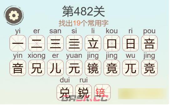 《天天拼词王》第482关镜找出19个常用字通关攻略-第3张-手游攻略-GASK