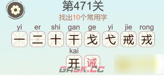 《天天拼词王》第471关诫找出10个常用字通关攻略-第3张-手游攻略-GASK
