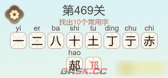 《天天拼词王》第469关郝找出10个常用字通关攻略-第3张-手游攻略-GASK
