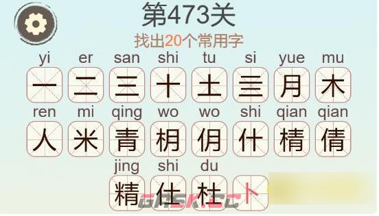 《天天拼词王》第473关精找出20个常用字通关攻略-第3张-手游攻略-GASK