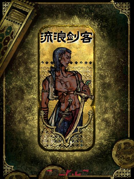 《苏丹的游戏》流浪剑客介绍-第5张-手游攻略-GASK
