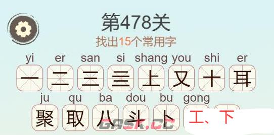 《天天拼词王》第478关聚找出15个常用字通关攻略-第3张-手游攻略-GASK