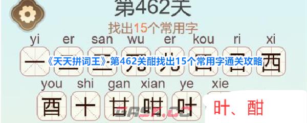 《天天拼词王》第462关酣找出15个常用字通关攻略-第1张-手游攻略-GASK
