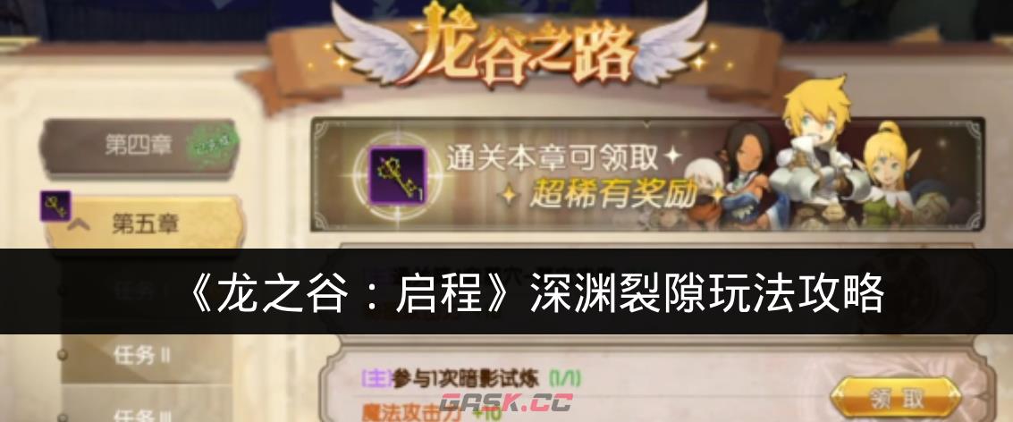 《龙之谷：启程》深渊裂隙玩法攻略-第1张-手游攻略-GASK