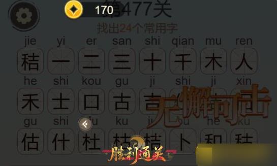《天天拼词王》第477关秸找出24个常用字通关攻略-第3张-手游攻略-GASK