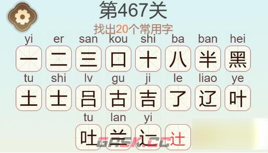 《天天拼词王》第467关黑吉辽找出20个常用字通关攻略-第3张-手游攻略-GASK