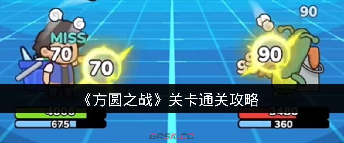 《方圆之战》关卡通关攻略