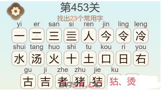 《天天拼词王》第453关冷水烫猪找出23个常用字通关攻略-第3张-手游攻略-GASK