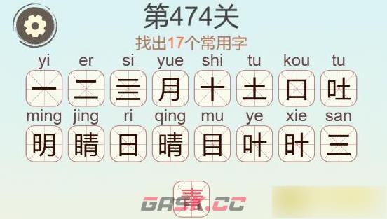 《天天拼词王》第474关睛找出17个常用字通关攻略-第3张-手游攻略-GASK