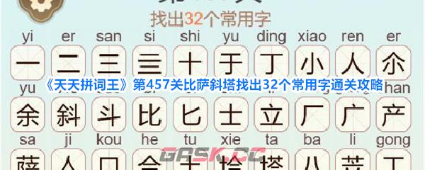《天天拼词王》第457关比萨斜塔找出32个常用字通关攻略-第1张-手游攻略-GASK