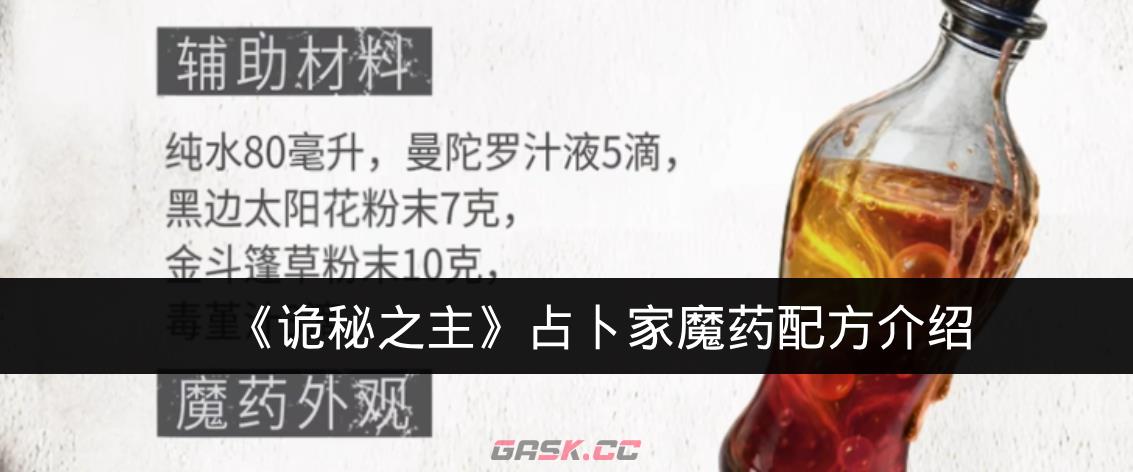 《诡秘之主》占卜家魔药配方介绍-第1张-手游攻略-GASK