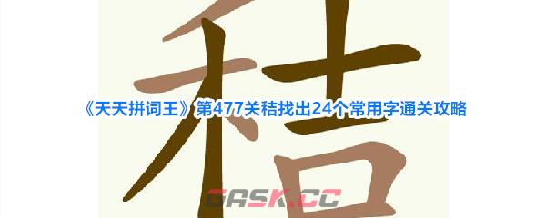 《天天拼词王》第477关秸找出24个常用字通关攻略-第1张-手游攻略-GASK