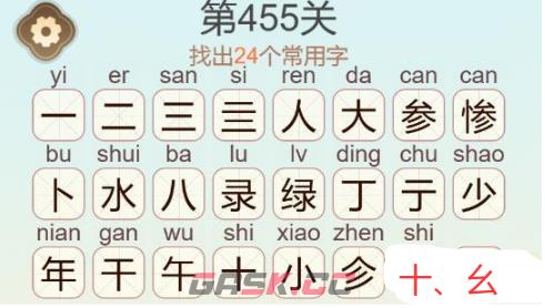 《天天拼词王》第455关惨绿少年找出24个常用字通关攻略-第4张-手游攻略-GASK