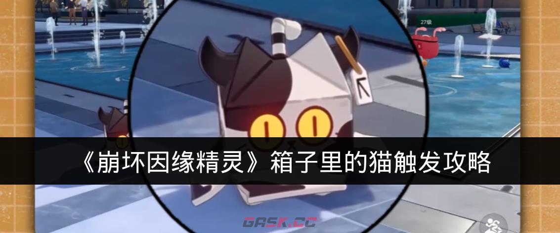 《崩坏因缘精灵》箱子里的猫触发攻略-第1张-手游攻略-GASK