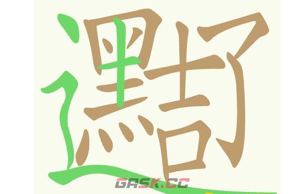 《天天拼词王》第467关黑吉辽找出20个常用字通关攻略-第2张-手游攻略-GASK