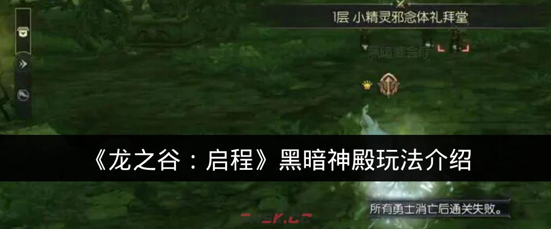 《龙之谷：启程》黑暗神殿玩法介绍-第1张-手游攻略-GASK
