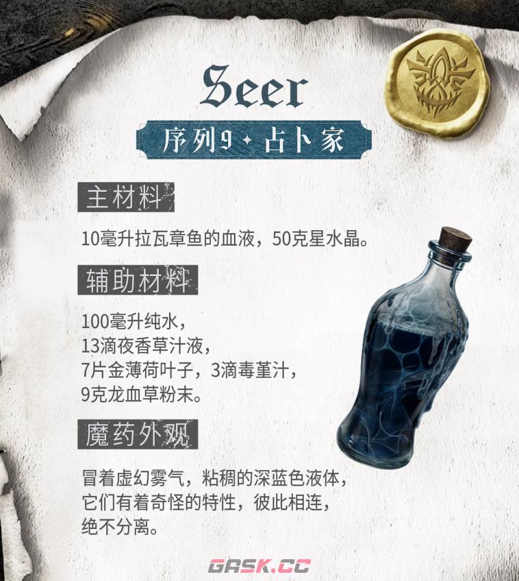 《诡秘之主》占卜家魔药配方介绍-第2张-手游攻略-GASK