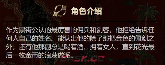 《苏丹的游戏》流浪剑客介绍-第2张-手游攻略-GASK