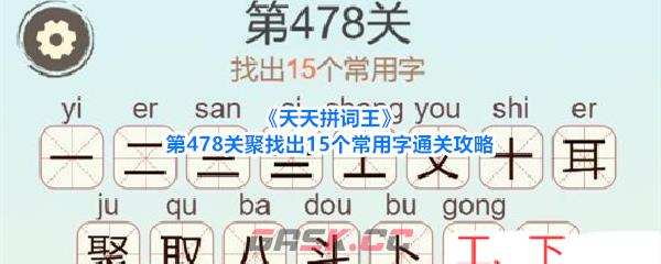 《天天拼词王》第478关聚找出15个常用字通关攻略-第1张-手游攻略-GASK