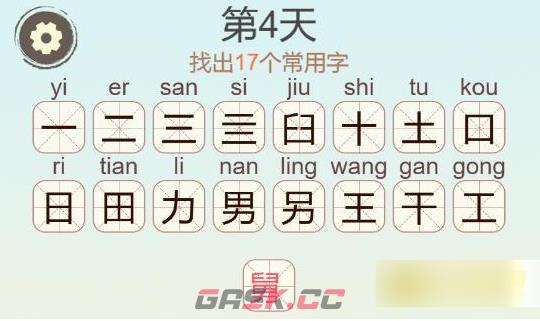 《天天拼词王》第481关舅找出17个常用字通关攻略-第3张-手游攻略-GASK