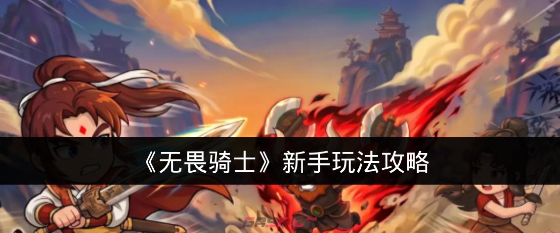 《无畏骑士》新手玩法攻略-第1张-手游攻略-GASK