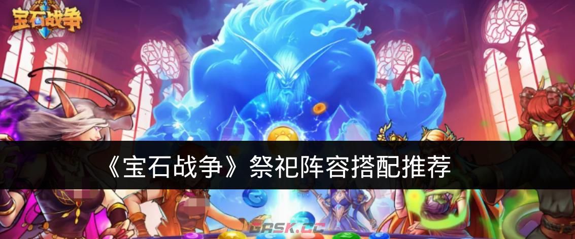 《宝石战争》祭祀阵容搭配推荐-第1张-手游攻略-GASK