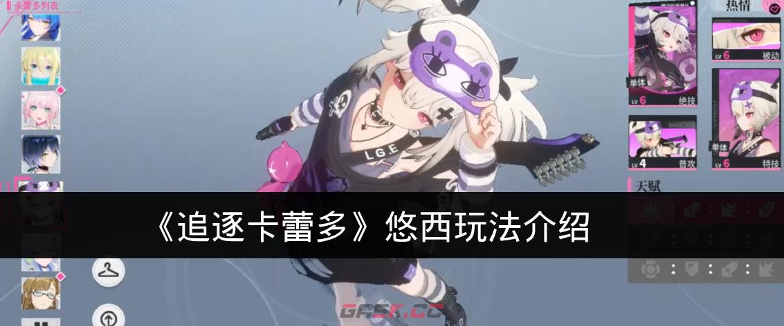 《追逐卡蕾多》悠西玩法介绍
