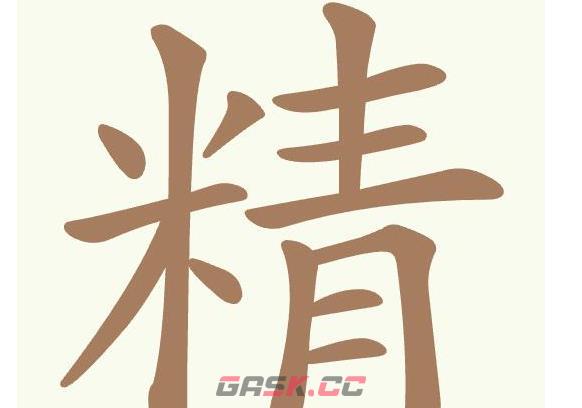 《天天拼词王》第473关精找出20个常用字通关攻略-第2张-手游攻略-GASK
