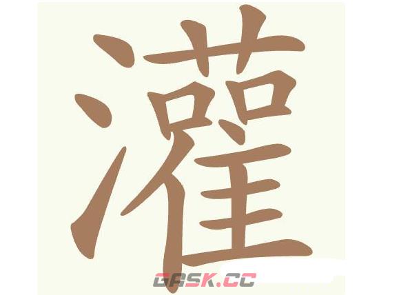 《天天拼词王》第468关灌找出32个常用字通关攻略-第2张-手游攻略-GASK