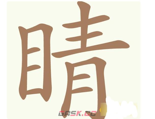《天天拼词王》第474关睛找出17个常用字通关攻略-第2张-手游攻略-GASK