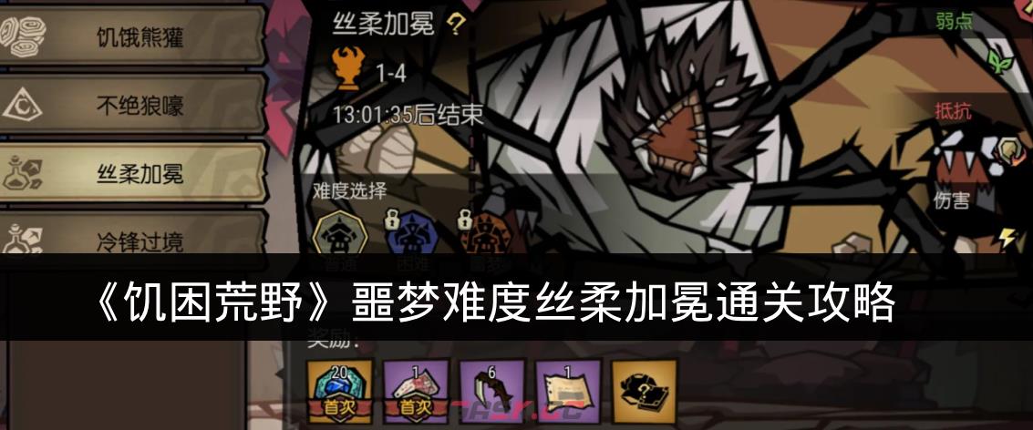 《饥困荒野》噩梦难度丝柔加冕通关攻略-第1张-手游攻略-GASK