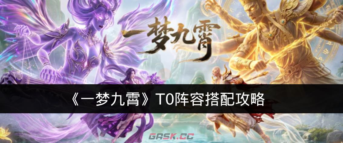 《一梦九霄》T0阵容搭配攻略-第1张-手游攻略-GASK