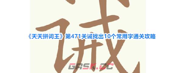《天天拼词王》第471关诫找出10个常用字通关攻略-第1张-手游攻略-GASK