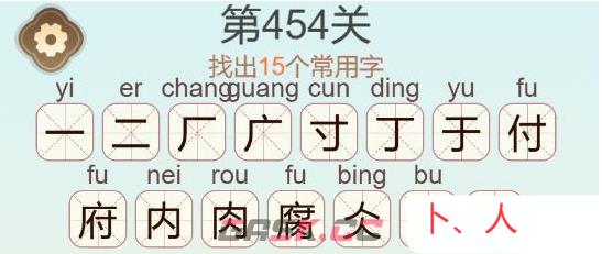 《天天拼词王》第454关腐找出15个常用字通关攻略-第3张-手游攻略-GASK