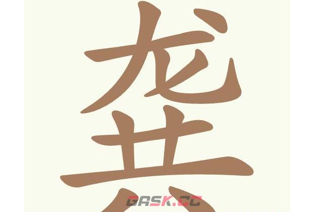 《天天拼词王》第466关龚找出13个常用字通关攻略-第2张-手游攻略-GASK