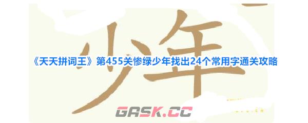 《天天拼词王》第455关惨绿少年找出24个常用字通关攻略-第1张-手游攻略-GASK