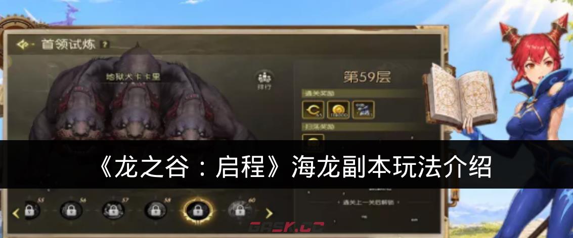 《龙之谷：启程》海龙副本玩法介绍-第1张-手游攻略-GASK