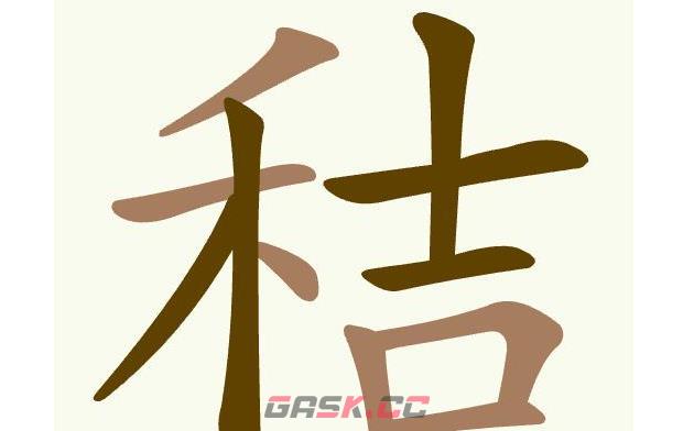 《天天拼词王》第477关秸找出24个常用字通关攻略-第2张-手游攻略-GASK