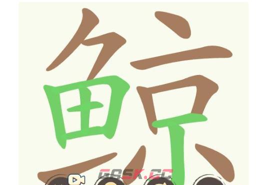 《天天拼词王》第480关鲸找出28个常用字通关攻略-第2张-手游攻略-GASK