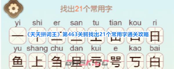 《天天拼词王》第463关鳄找出21个常用字通关攻略-第1张-手游攻略-GASK