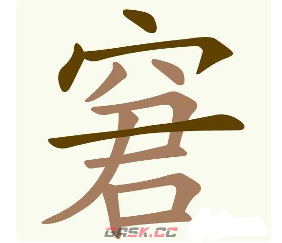 《天天拼词王》第475关窘找出11个常用字通关攻略-第2张-手游攻略-GASK