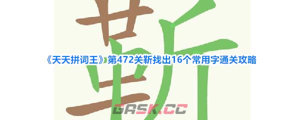 《天天拼词王》第472关靳找出16个常用字通关攻略-第1张-手游攻略-GASK