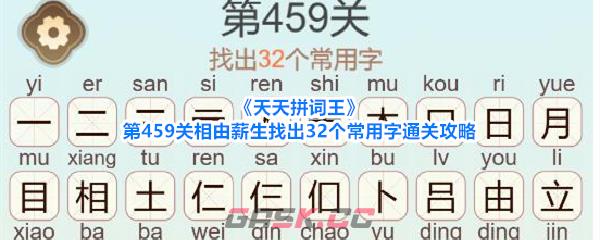 《天天拼词王》第459关相由薪生找出32个常用字通关攻略-第1张-手游攻略-GASK