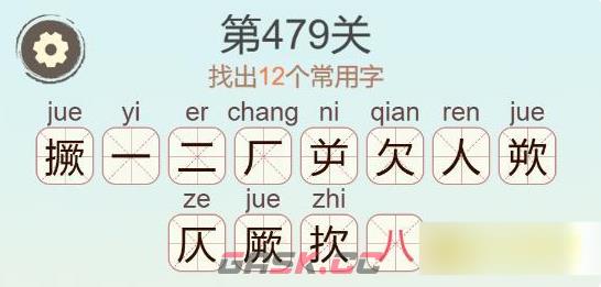《天天拼词王》第479关撅找出12个常用字通关攻略-第3张-手游攻略-GASK