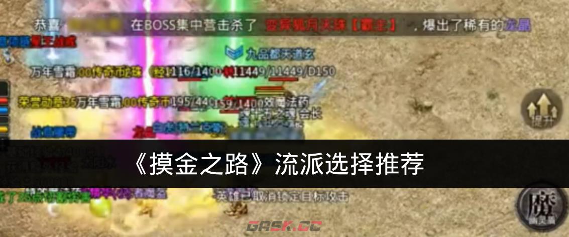 《摸金之路》流派选择推荐-第1张-手游攻略-GASK