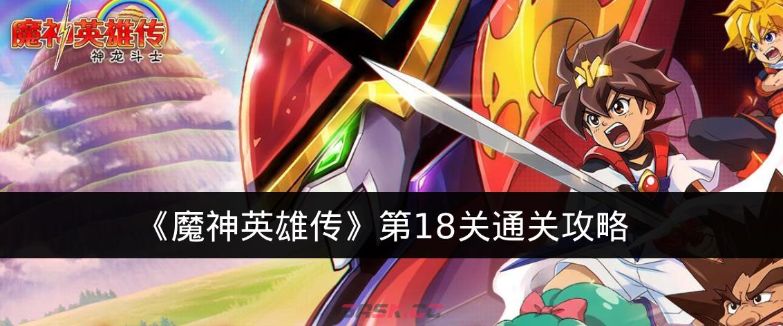 《魔神英雄传》第18关通关攻略-第1张-手游攻略-GASK